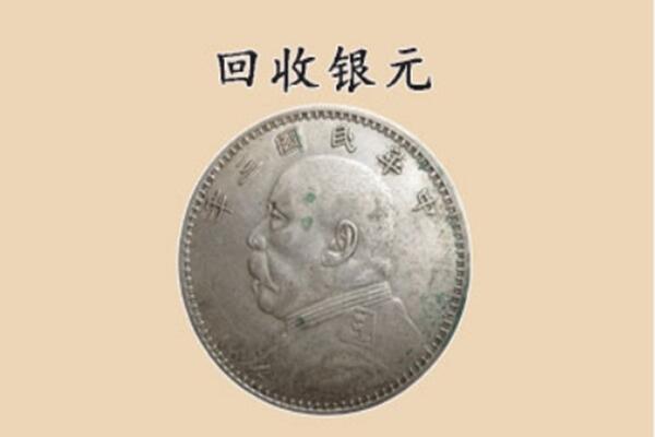 张家界市上门回收银元价格